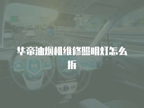 華帝油煙機維修照明燈怎么拆