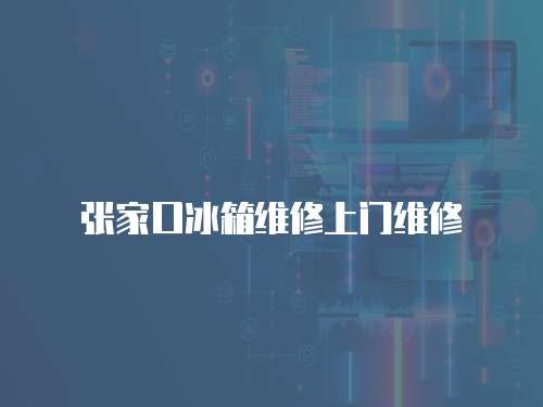 張家口冰箱維修上門(mén)維修