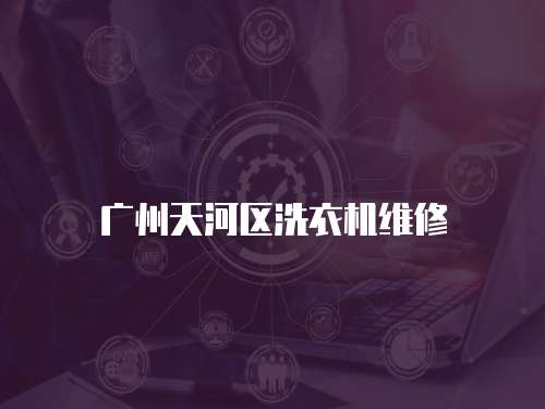 廣州天河區(qū)洗衣機維修