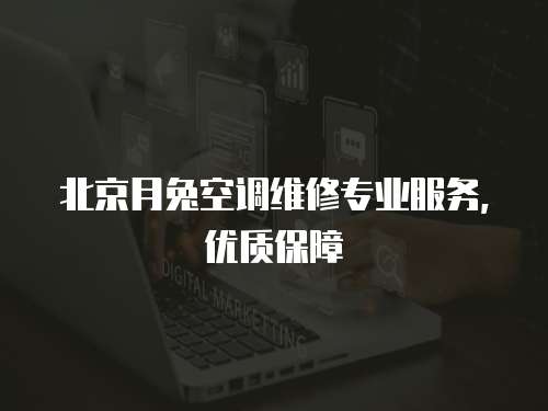 北京月兔空調維修專業服務，優質保障