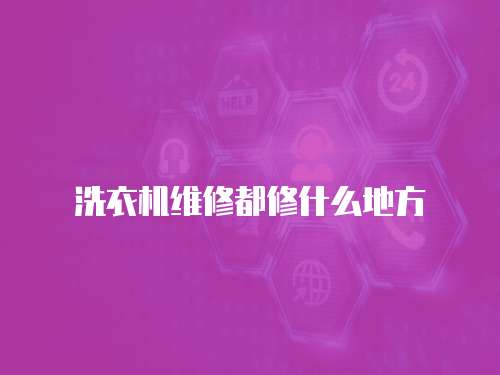 洗衣機維修都修什么地方