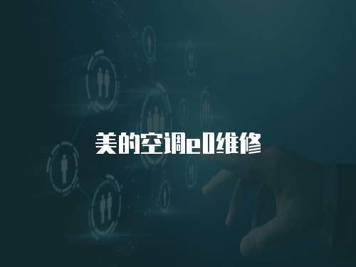 美的空調(diào)e0維修