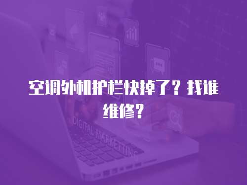 空調外機護欄快掉了？找誰維修？