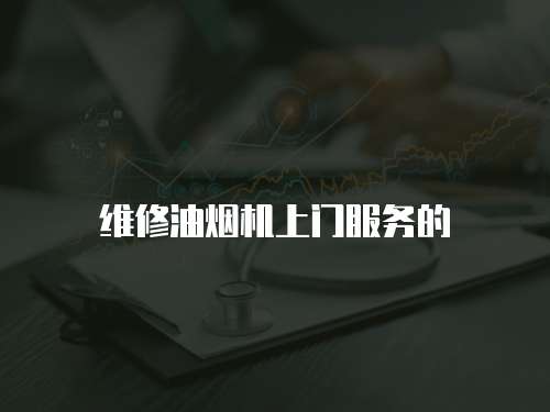 維修油煙機(jī)上門服務(wù)的