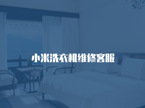 小米洗衣機維修客服