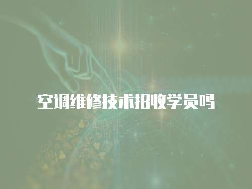 空調維修技術招收學員嗎