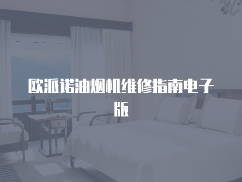 歐派諾油煙機(jī)維修指南電子版