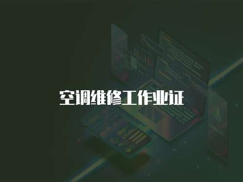 空調(diào)維修工作業(yè)證