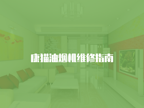 康貓油煙機維修指南