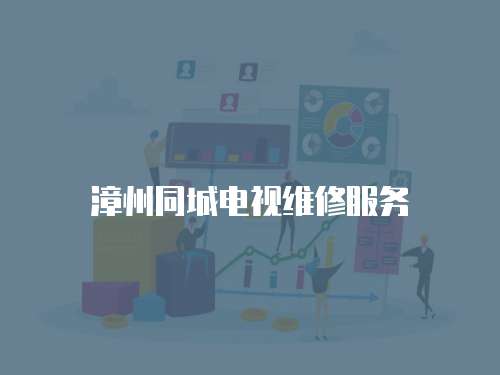漳州同城電視維修服務