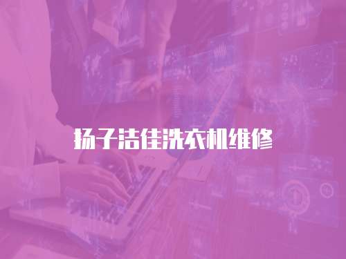 揚子潔佳洗衣機維修