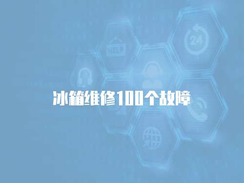冰箱維修100個故障