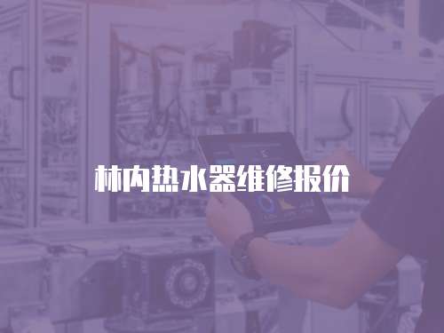 林內熱水器維修報價