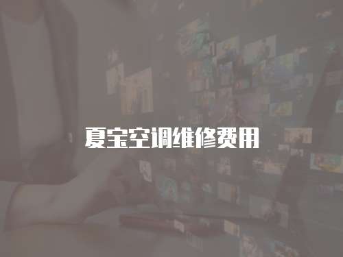 夏寶空調維修費用