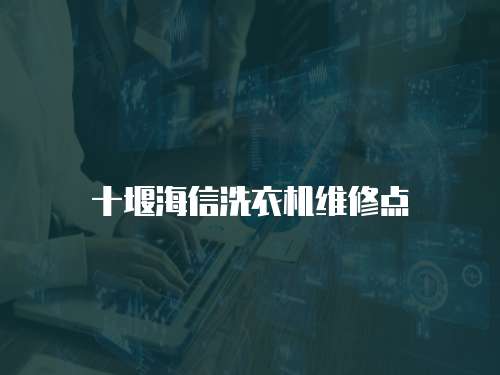 十堰海信洗衣機維修點