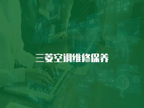 三菱空調(diào)維修保養(yǎng)