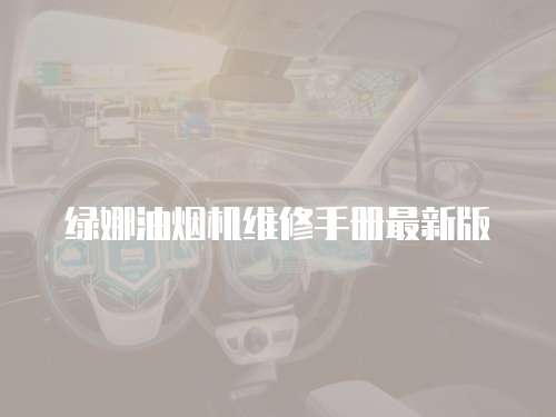 綠娜油煙機維修手冊最新版
