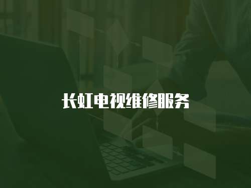 長虹電視維修服務