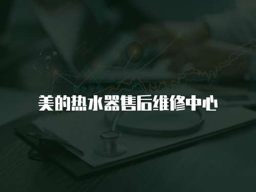 美的熱水器售后維修中心