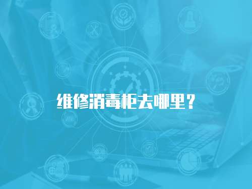 維修消毒柜去哪里？