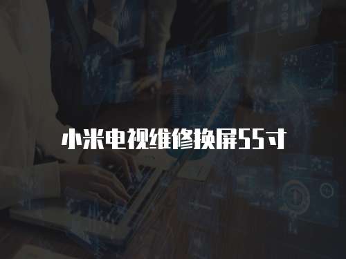 小米電視維修換屏55寸