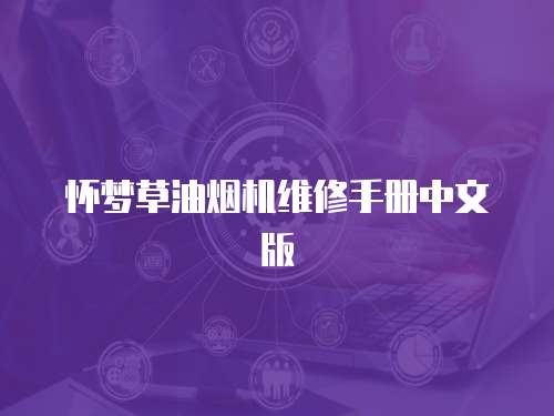 懷夢草油煙機維修手冊中文版