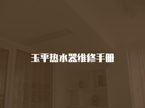 玉平熱水器維修手冊