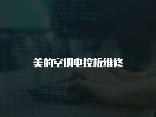 美的空調(diào)電控板維修