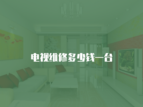 電視維修多少錢一臺