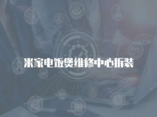 米家電飯煲維修中心拆裝