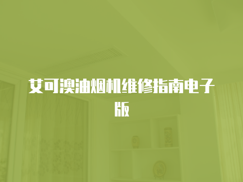 艾可澳油煙機維修指南電子版