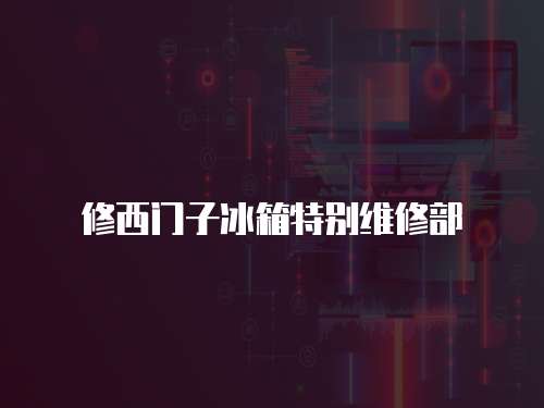 修西門子冰箱特別維修部