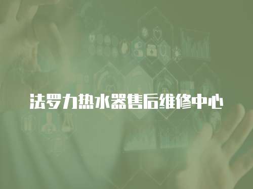 法羅力熱水器售后維修中心