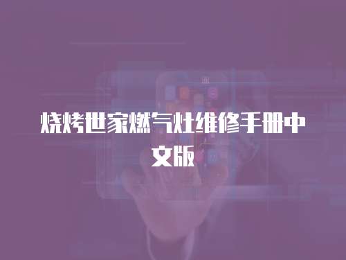 燒烤世家燃氣灶維修手冊中文版
