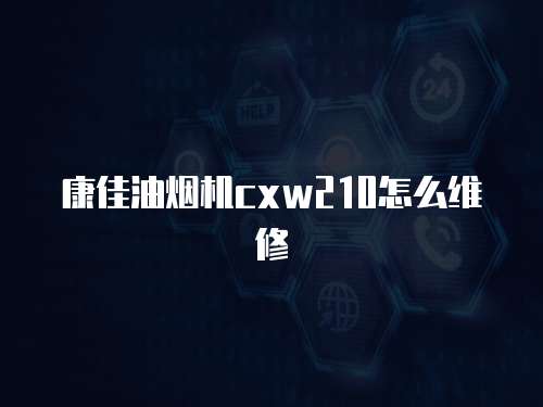 康佳油煙機(jī)cxw210怎么維修