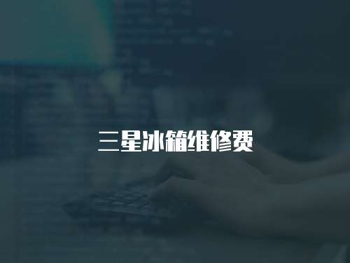 三星冰箱維修費