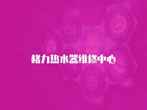格力熱水器維修中心