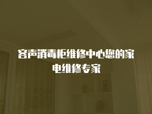 容聲消毒柜維修中心您的家電維修專家