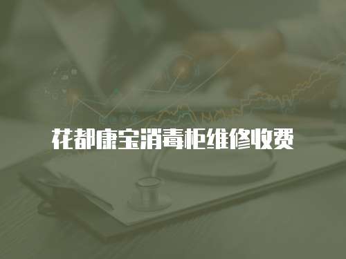 花都康寶消毒柜維修收費(fèi)