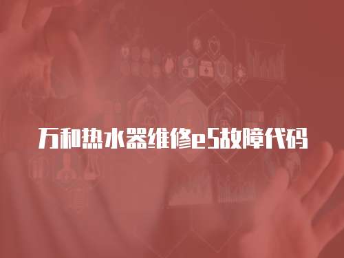 萬和熱水器維修e5故障代碼