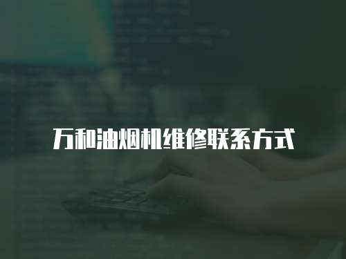 萬和油煙機維修聯系方式
