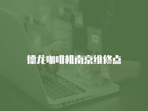 德龍咖啡機(jī)南京維修點(diǎn)