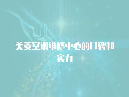 美菱空調維修中心的口碑和實力