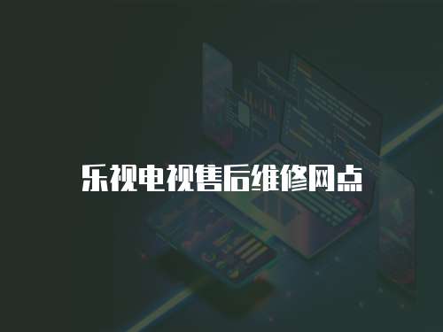樂視電視售后維修網點