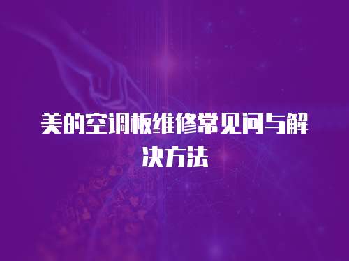 美的空調板維修常見問與解決方法