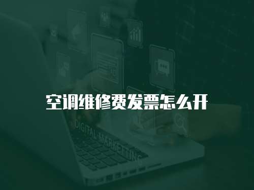 空調維修費發票怎么開