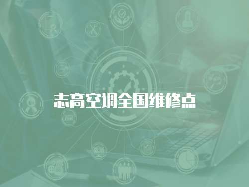 志高空調全國維修點