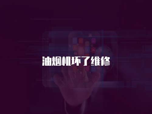 油煙機壞了維修