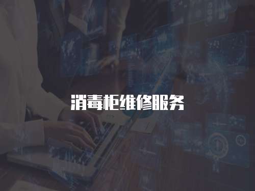 消毒柜維修服務