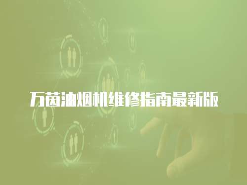 萬茵油煙機維修指南最新版